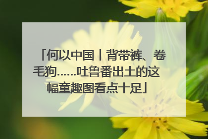 何以中国丨背带裤、卷毛狗……吐鲁番出土的这幅童趣图看点十足