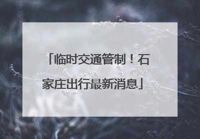 临时交通管制！石家庄出行最新消息