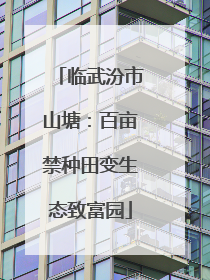 临武汾市山塘：百亩禁种田变生态致富园