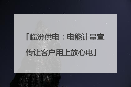 临汾供电：电能计量宣传让客户用上放心电