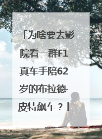 为啥要去影院看一群F1真车手陪62岁的布拉德·皮特飙车？