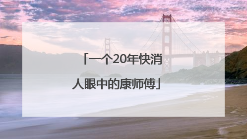 一个20年快消人眼中的康师傅