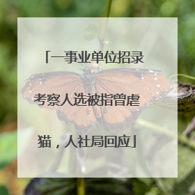 一事业单位招录考察人选被指曾虐猫，人社局回应
