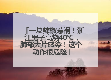 一块辣椒惹祸！浙江男子高烧40℃，肺部大片感染！这个动作很危险
