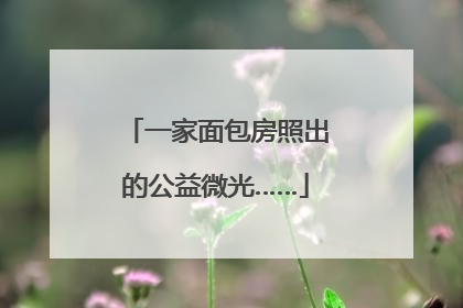 一家面包房照出的公益微光……
