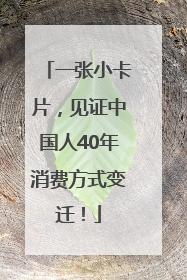一张小卡片，见证中国人40年消费方式变迁！