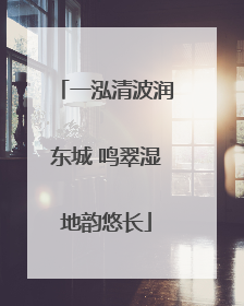 一泓清波润东城 鸣翠湿地韵悠长