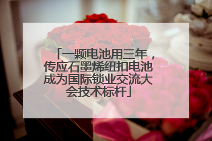 一颗电池用三年，传应石墨烯纽扣电池成为国际锁业交流大会技术标杆