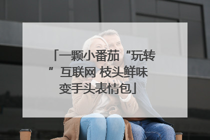 一颗小番茄“玩转”互联网 枝头鲜味变手头表情包