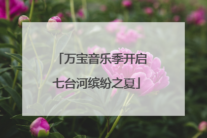 万宝音乐季开启七台河缤纷之夏