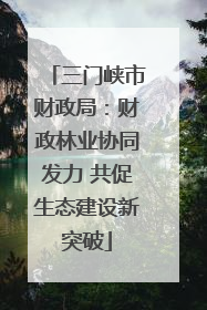 三门峡市财政局：财政林业协同发力 共促生态建设新突破