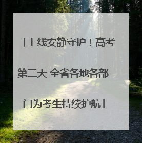 上线安静守护！高考第二天 全省各地各部门为考生持续护航