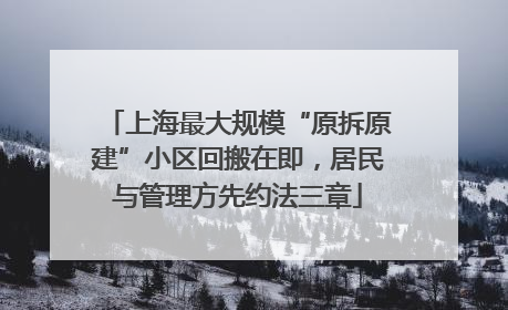 上海最大规模“原拆原建”小区回搬在即，居民与管理方先约法三章