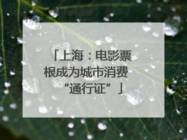 上海：电影票根成为城市消费“通行证”