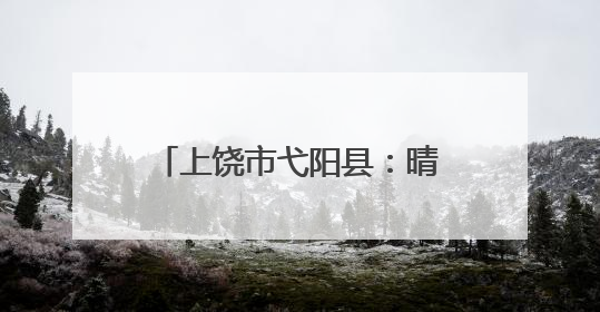 上饶市弋阳县：晴雨棚20天高效落地 “弋呼必应”架起民生连心桥
