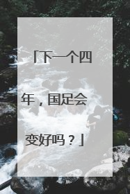 下一个四年，国足会变好吗？