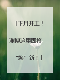 下月开工！淄博这里即将“焕”新！