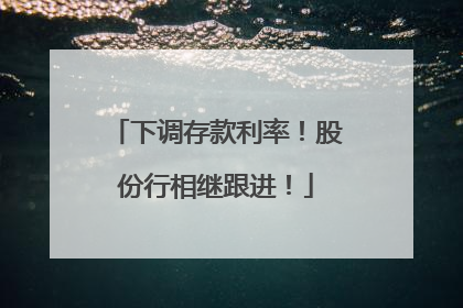 下调存款利率！股份行相继跟进！