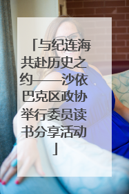与纪连海共赴历史之约——沙依巴克区政协举行委员读书分享活动