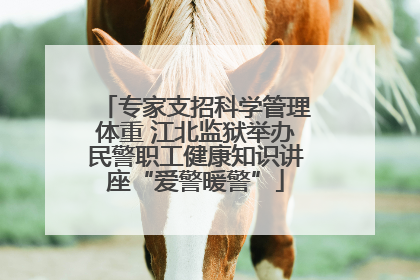 专家支招科学管理体重 江北监狱举办民警职工健康知识讲座“爱警暖警”