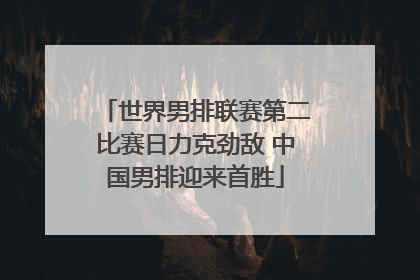 世界男排联赛第二比赛日力克劲敌 中国男排迎来首胜