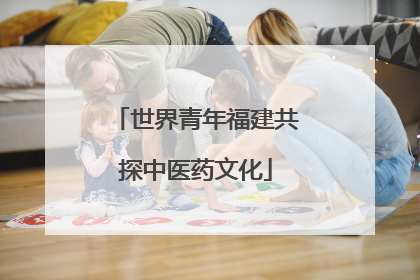 世界青年福建共探中医药文化
