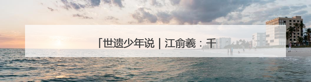 世遗少年说｜江俞羲：千年梨园戏 童声传新韵