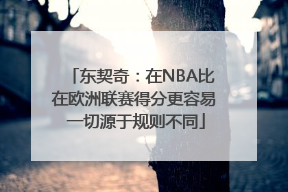 东契奇：在NBA比在欧洲联赛得分更容易 一切源于规则不同
