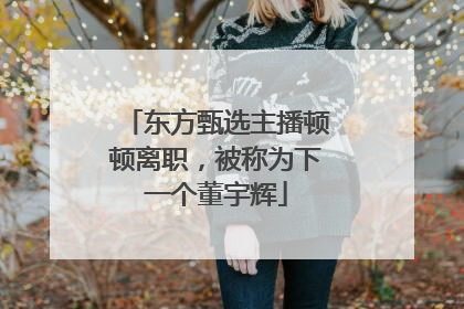 东方甄选主播顿顿离职，被称为下一个董宇辉