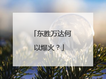 东胜万达何以爆火？