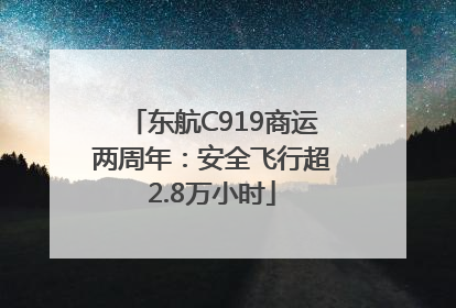 东航C919商运两周年：安全飞行超2.8万小时