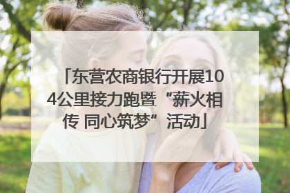 东营农商银行开展104公里接力跑暨“薪火相传 同心筑梦”活动