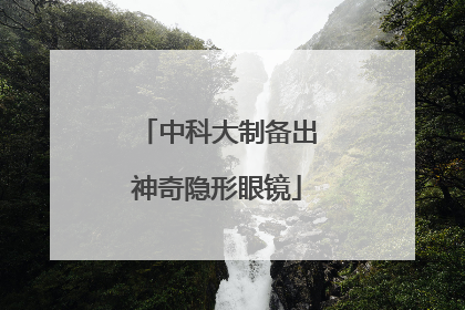 中科大制备出神奇隐形眼镜