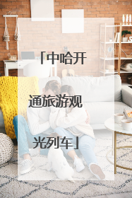 中哈开通旅游观光列车