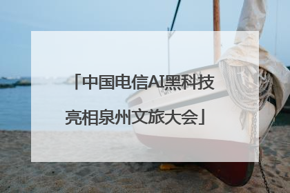 中国电信AI黑科技亮相泉州文旅大会