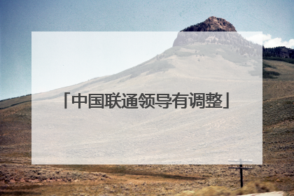 中国联通领导有调整
