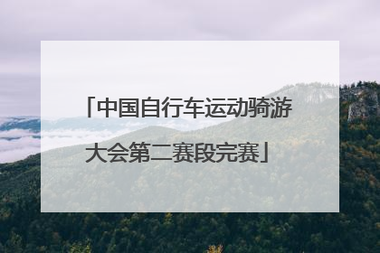 中国自行车运动骑游大会第二赛段完赛
