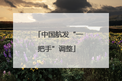 中国航发“一把手”调整
