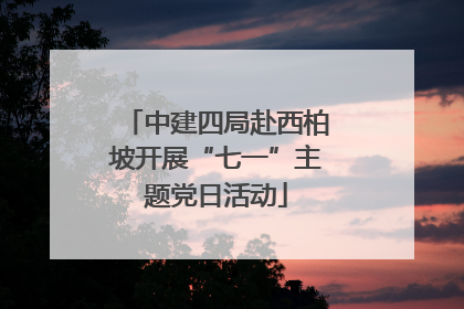 中建四局赴西柏坡开展“七一”主题党日活动