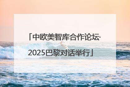 中欧美智库合作论坛·2025巴黎对话举行