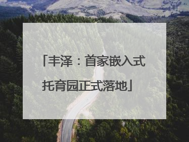 丰泽：首家嵌入式托育园正式落地