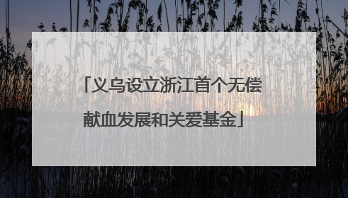 义乌设立浙江首个无偿献血发展和关爱基金