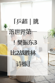 乒超｜挑落世界第一！樊振东3比2战胜林诗栋
