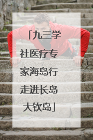 九三学社医疗专家海岛行走进长岛大钦岛