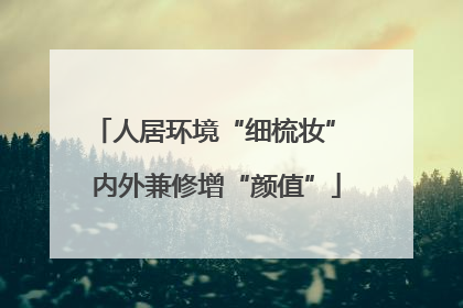 人居环境“细梳妆” 内外兼修增“颜值”