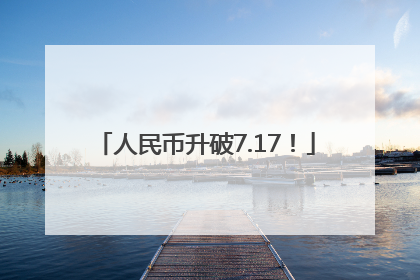 人民币升破7.17！