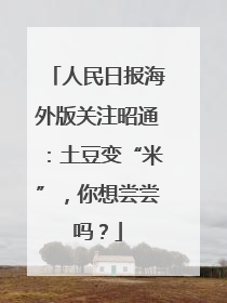 人民日报海外版关注昭通：土豆变“米”，你想尝尝吗？