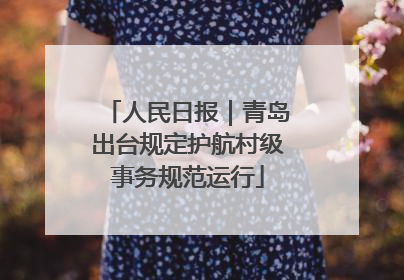 人民日报｜青岛出台规定护航村级事务规范运行