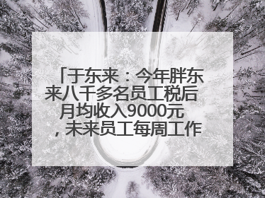 于东来：今年胖东来八千多名员工税后月均收入9000元，未来员工每周工作不超36小时，年假40天起！胖东来“店王”业绩快赶超山姆