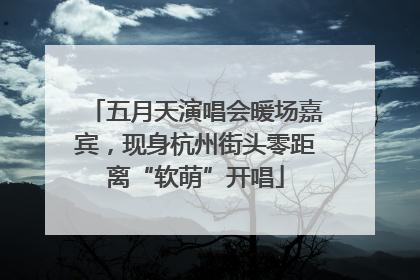 五月天演唱会暖场嘉宾，现身杭州街头零距离“软萌”开唱